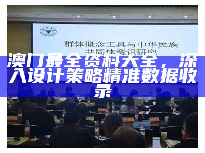 2021澳门精准资料免费公开，解读策略实用有效