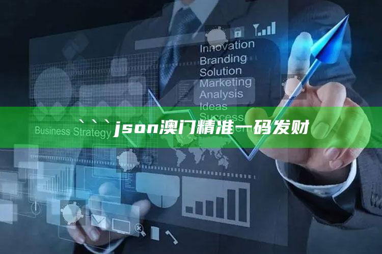 澳门今晚开奖结果2022年，```json
澳门精准一码发财