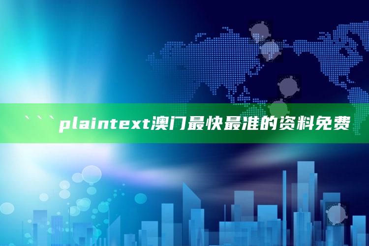 六台彩图库资料，```plaintext
澳门最快最准的资料免费