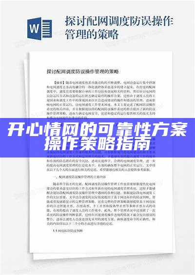 开心情网的可靠性方案操作策略指南