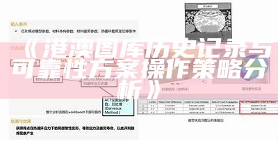 《港澳图库历史记录与可靠性方案操作策略分析》