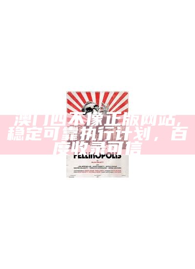 澳门四不像正版网站, 稳定可靠执行计划，百度收录可信