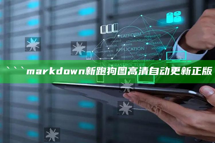 管家婆免费资料大全，```markdown
新跑狗图高清自动更新正版