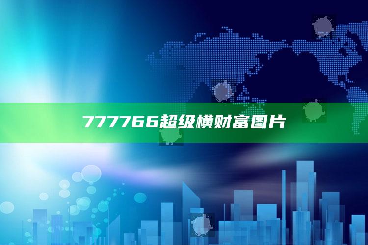 香港新彩10点30开奖号码，777766超级横财富图片