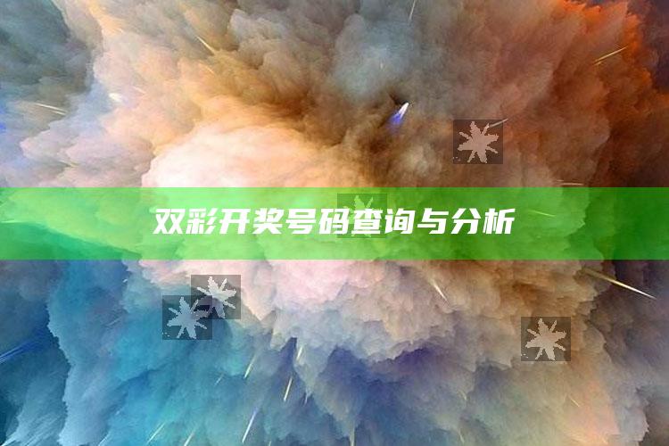 彩客网电脑版完整，双彩开奖号码查询与分析