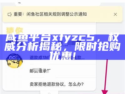 咸鱼平台xfyzc5，权威分析揭秘，限时抢购优惠!