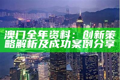 《探索澳门网址资料网站：可持续发展新视角与实践》