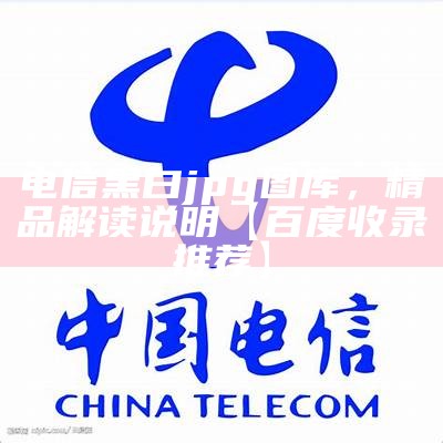 电信黑白jpg图库，精品解读说明【百度收录推荐】