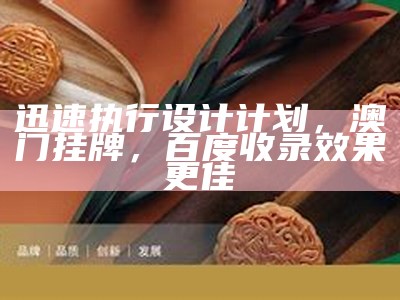 《澳门最新免费资料标准化实施评估详解与分析》