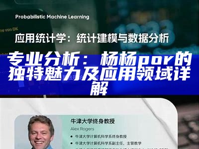 专业分析：杨杨por的独特魅力及应用领域详解