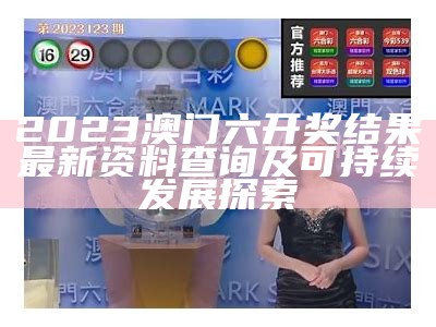 2023年澳门开奖结果直播回放：设计解析及精彩赛事回顾