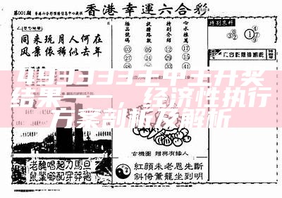 493333王中王开奖结果一一，经济性执行方案剖析及解析