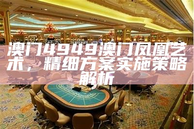 《澳门金牛版论坛金牛详解：专业分析与投资策略分享》