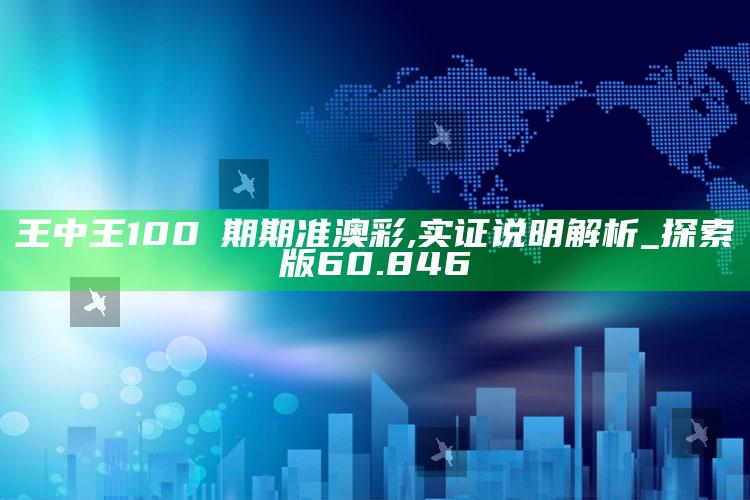 2025开奖结果开奖记录澳门，王中王100℅期期准澳彩,实证说明解析_探索版60.846