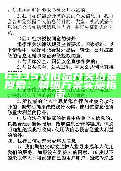 6335刘伯温开奖结果搜索：精细方案实施指南