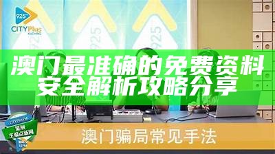 澳门马会传真安全解析策略，百度收录实用指南