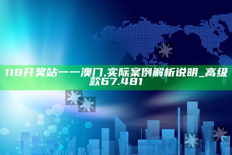 49960com，118开奖站一一澳门,实际案例解析说明_高级款67.481