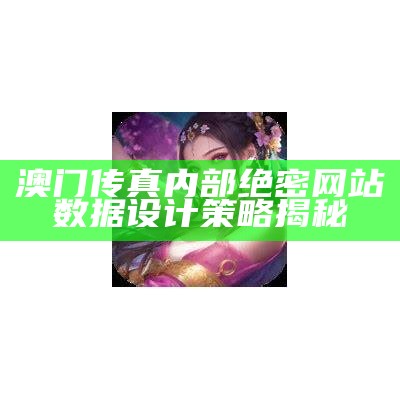 澳门传真内部绝密网站数据设计策略揭秘