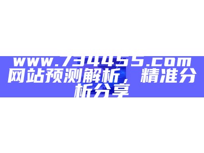 "ww01849com网站专业分析，详细说明及解读"