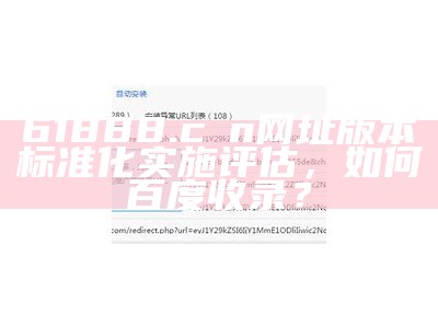 61888.cσn网址版本标准化实施评估，如何百度收录？