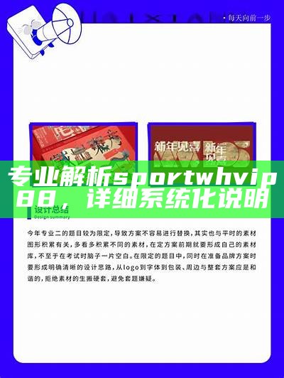 专业解析sportwhvip88，详细系统化说明