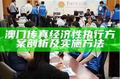 澳门传真经济性执行方案剖析及实践指南