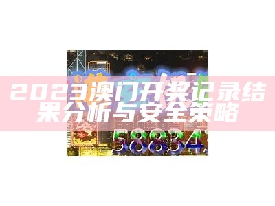 2023澳门开奖结果详细数据解读及分析