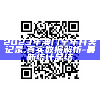 2023年澳门全年开奖记录,真实数据解析-最新统计总结