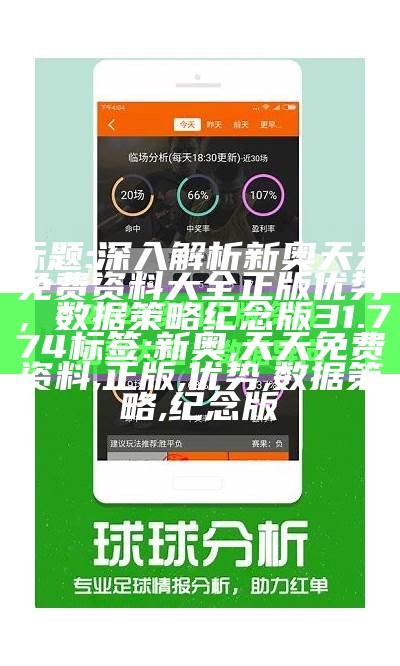 标题: 深入解析新奥天天免费资料大全正版优势，数据策略纪念版31.774
标签: 新奥, 天天免费资料, 正版, 优势, 数据策略, 纪念版