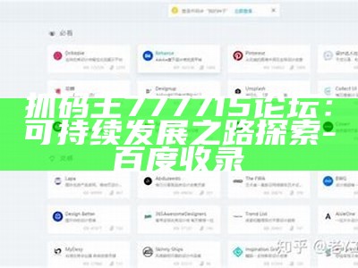 抓码王777715论坛：可持续发展之路探索-百度收录