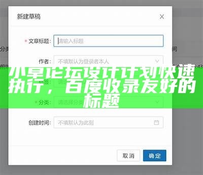 小草论坛设计计划快速执行，百度收录友好的标题