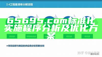 236767网站特料,标准化程序分析及实施方法