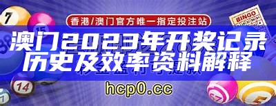 澳门2023年开奖记录历史及效率资料解释