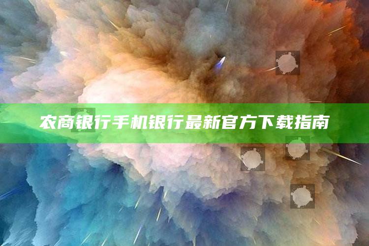 农商银行手机银行最新官方下载指南 ,农商银行手机银行下载最新版