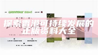 探索香港可持续发展的正版资料大全