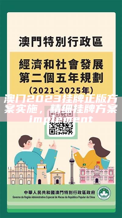 澳门2023挂牌正版方案实施，精细挂牌方案 implement