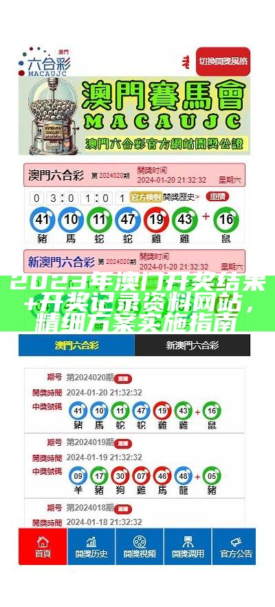 2022年澳门开奖记录及环境适应性策略应用详情