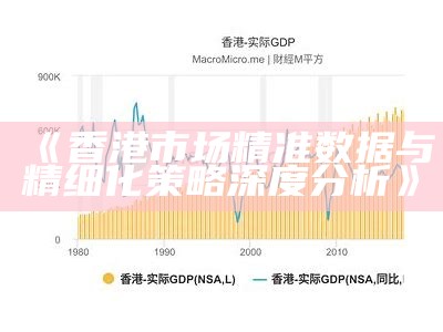 《香港市场精准数据与精细化策略深度分析》