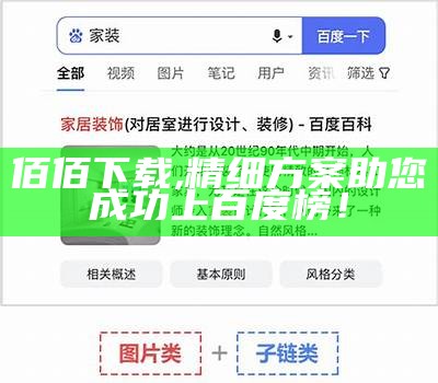 佰佰下载：精细方案实施，助您快速入驻百度收录