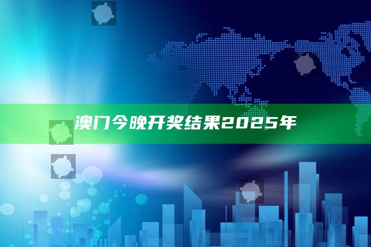 493333王中王开奖结果127.0.0.1，澳门今晚开奖结果2025年