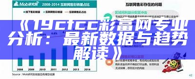 《19cfcc彩富网专业分析：最新数据与趋势解读》