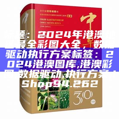 标题：2024年港澳地区最全彩图大全，数据驱动执行方案

标签：2024港澳图库, 港澳彩图, 数据驱动, 执行方案, iShop94.262