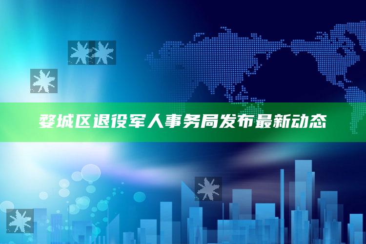 2025澳门最新开奖结果图，婺城区退役军人事务局发布最新动态