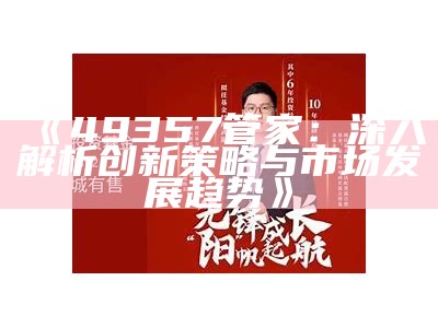 《49357管家：深入解析创新策略与市场发展趋势》