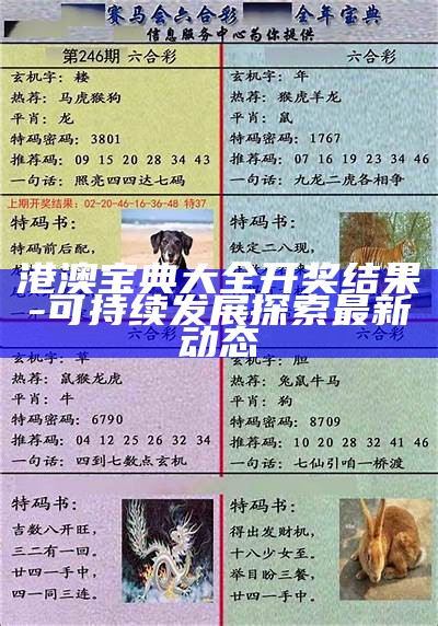 澳门聚宝盆资料网站全网探索与发展