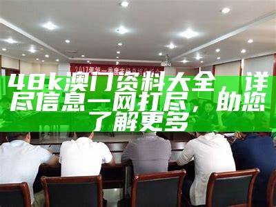 免费澳门资料大全权威分析解读，百度收录专家指南