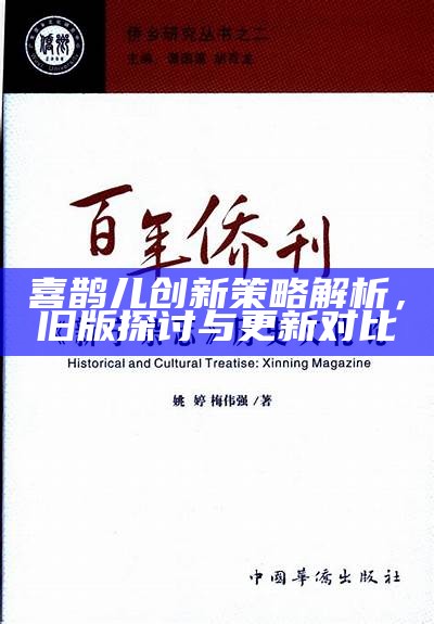 喜鹊儿创新策略解析，旧版探讨与更新对比