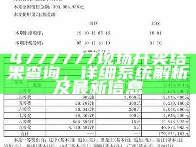 4777777现场开奖结果查询，详细系统解析及最新信息