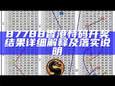 87788香港恃码开奖结果详细解释及落实说明