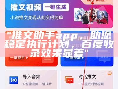 "推文助手app，助您稳定执行计划，百度收录效果显著"